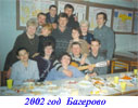 2002- 20 лет после окончания школы